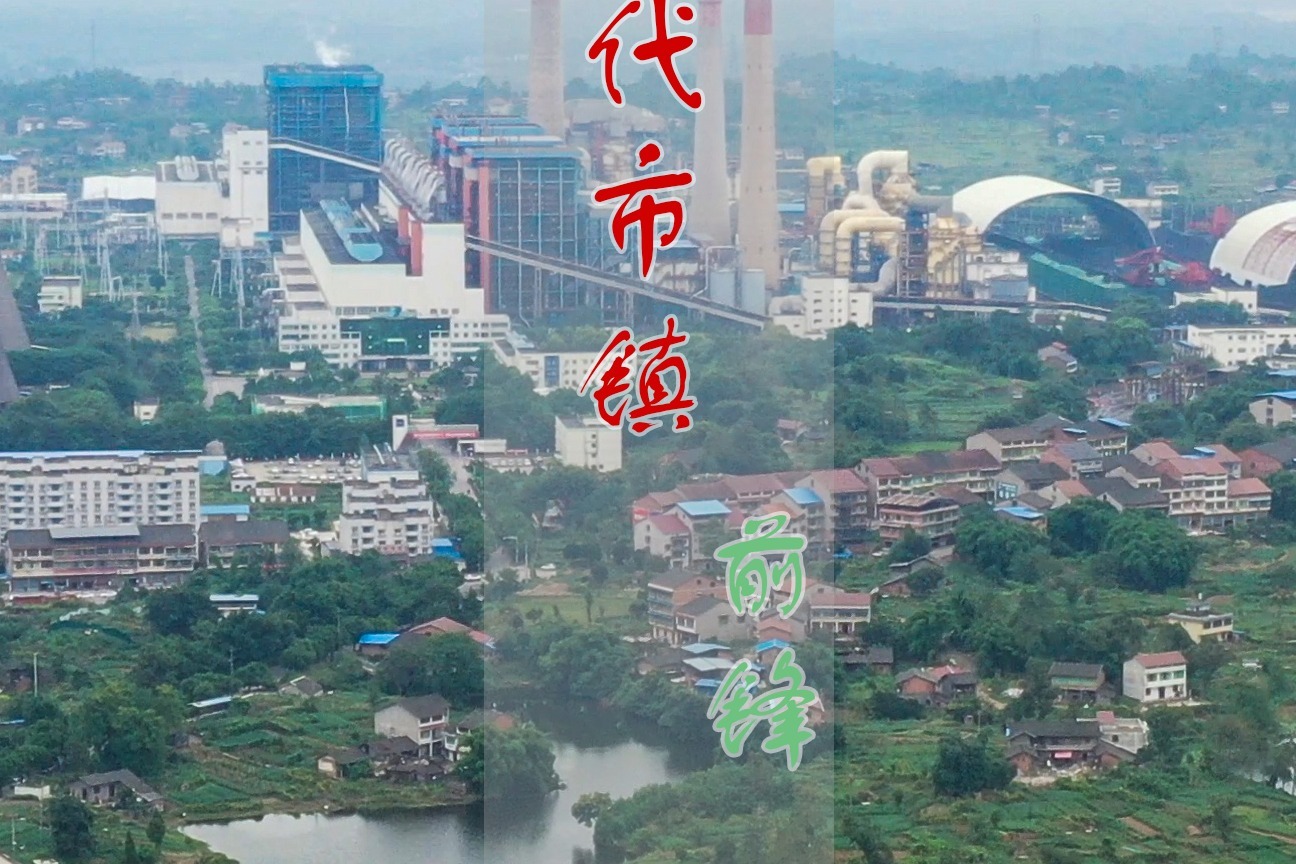 代市广安第一大镇是当地的老牌工业重镇