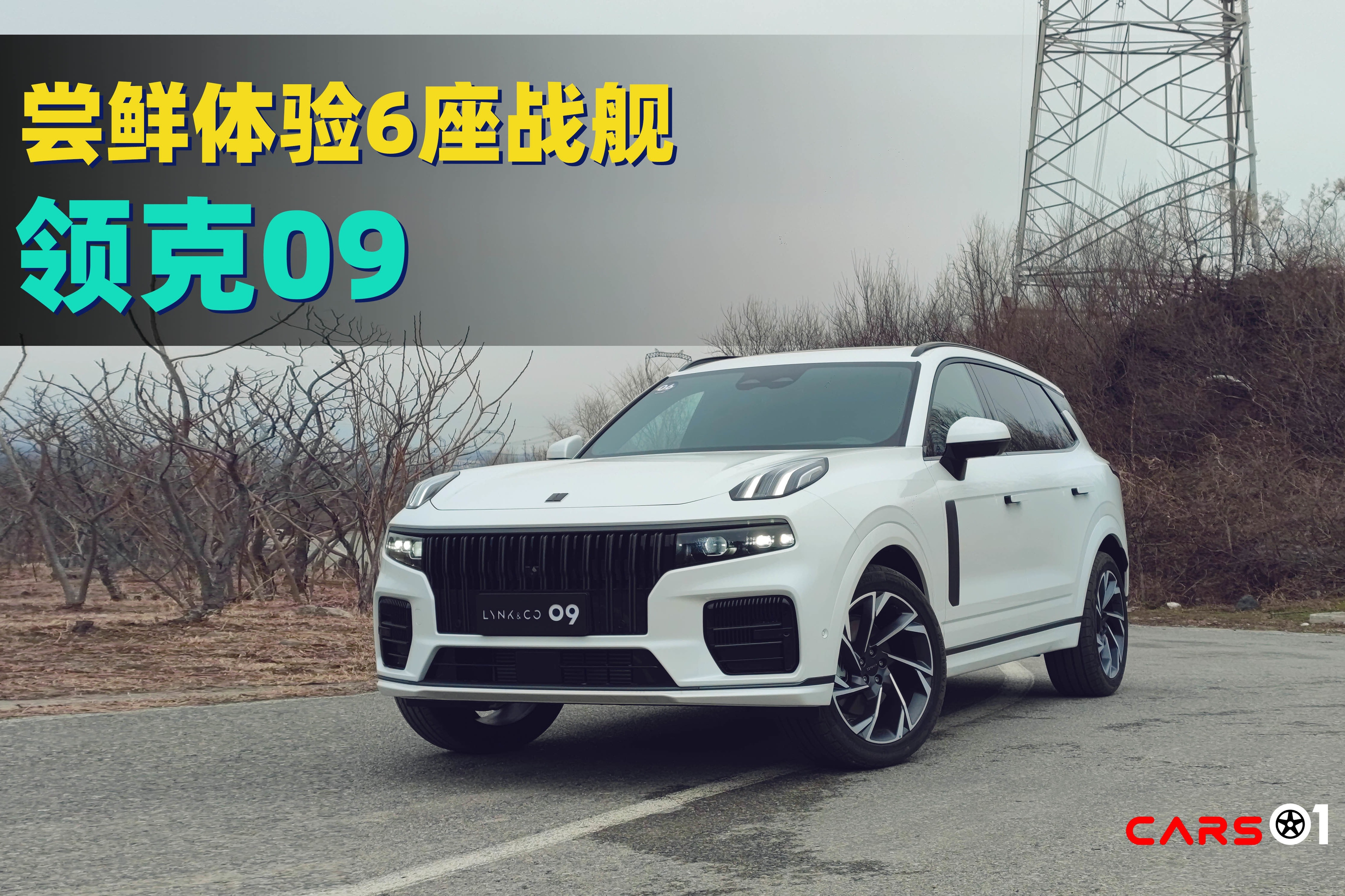 cars01试驾丨尝鲜体验6座战舰领克09