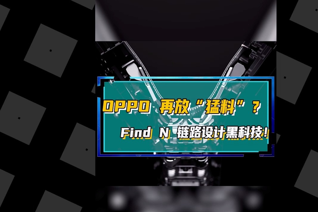 oppo 再放"猛料?find n 链路设计黑科技!