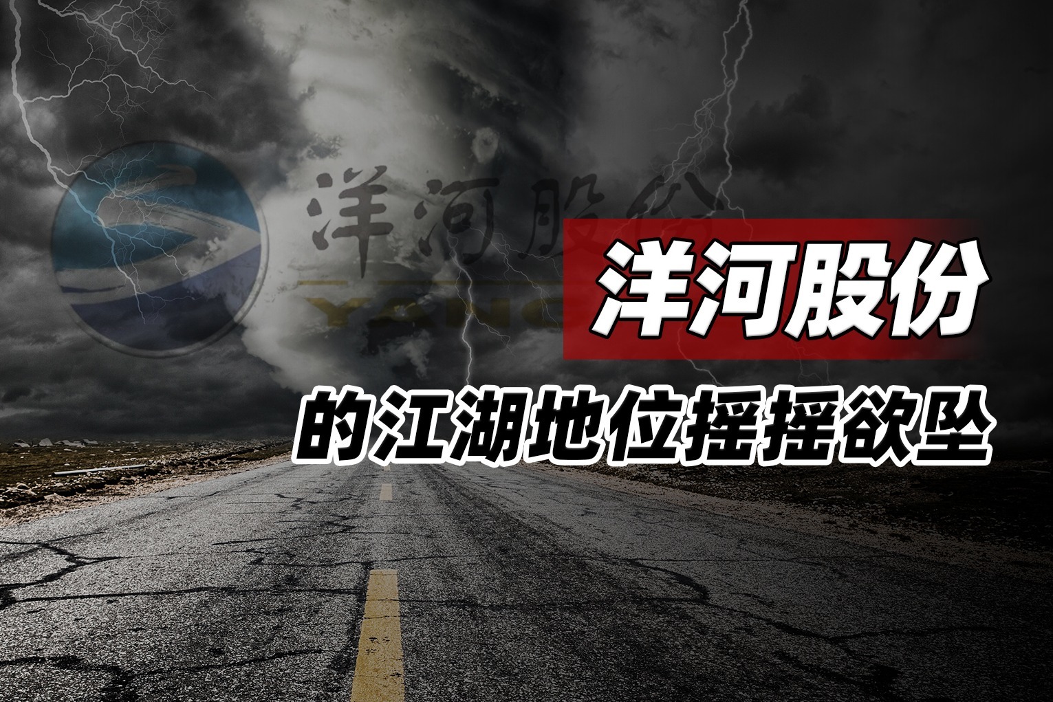 洋河股份的江湖地位摇摇欲坠