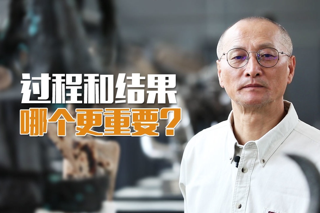 过程重要还是结果重要清华教授结果重要