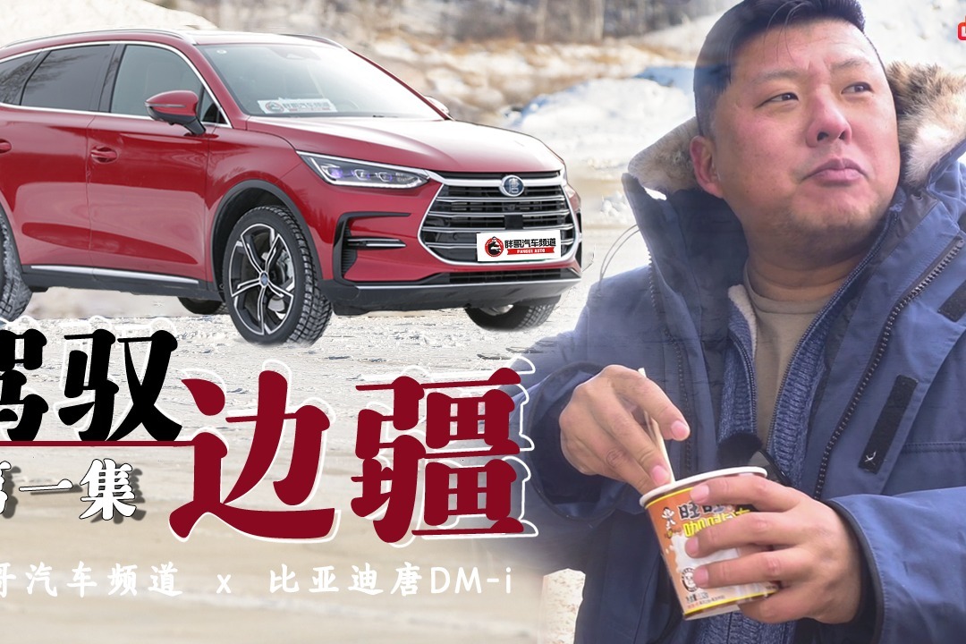 胖哥试车与唐dmi一起驾驭边疆冰天雪地竟能吃上火锅