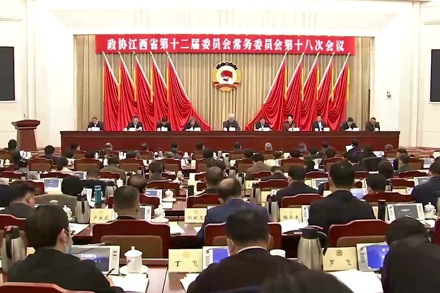 江西省政协十二届常委会第十八次会议召开