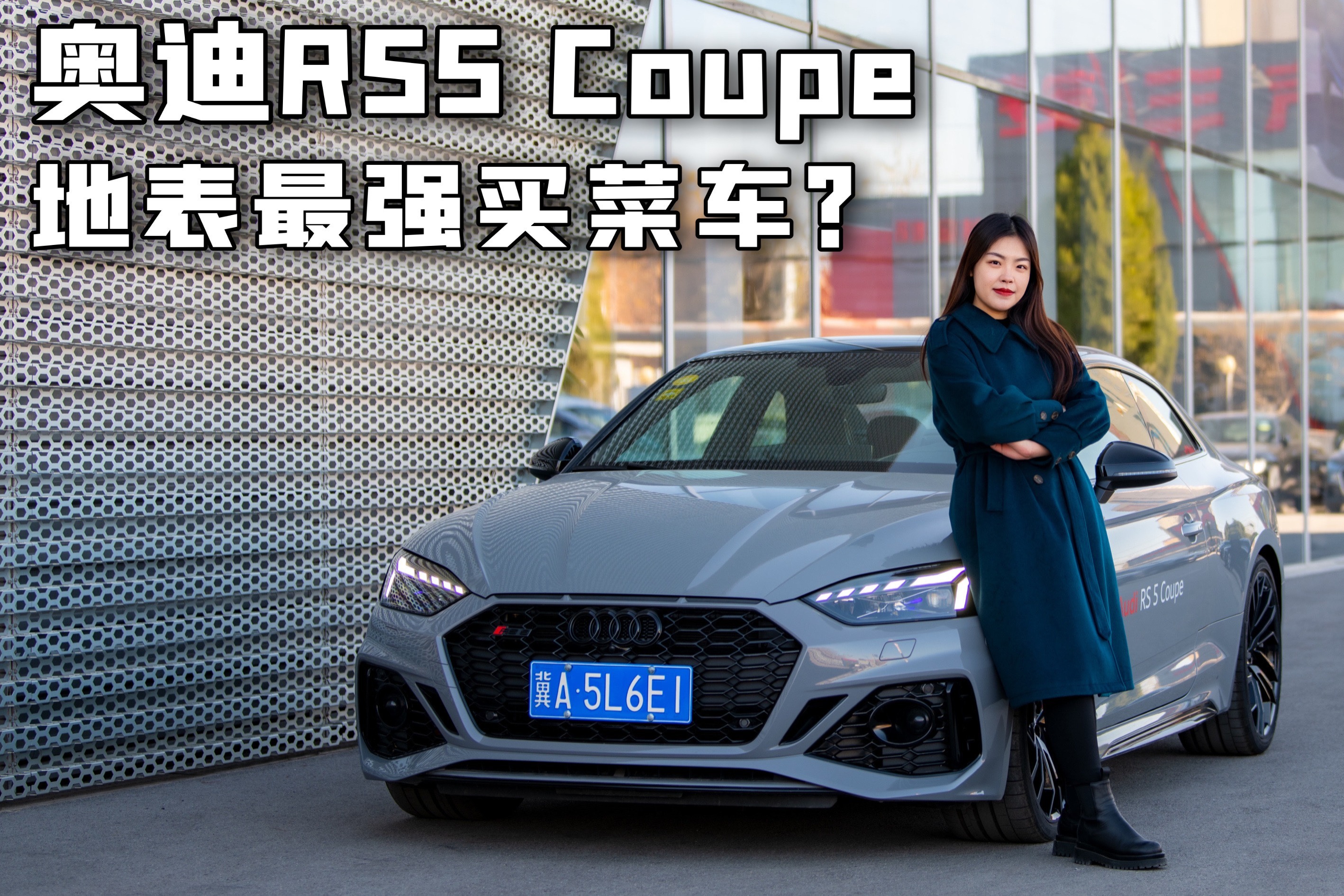 实拍奥迪rs5coupe纳多灰保时捷同款29tv6到底有多强
