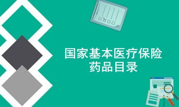 2021年国家医保药品目录发布3大亮点值得关注