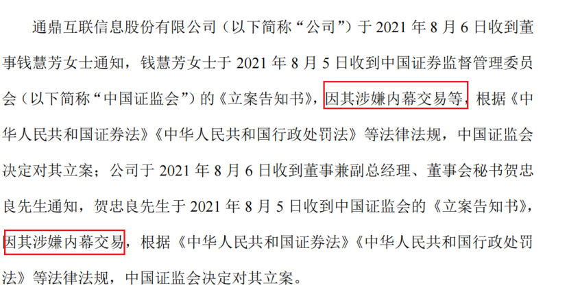 通鼎互联在公告中,对两人被立案调查的原因有一点细微的差别,钱慧芳被