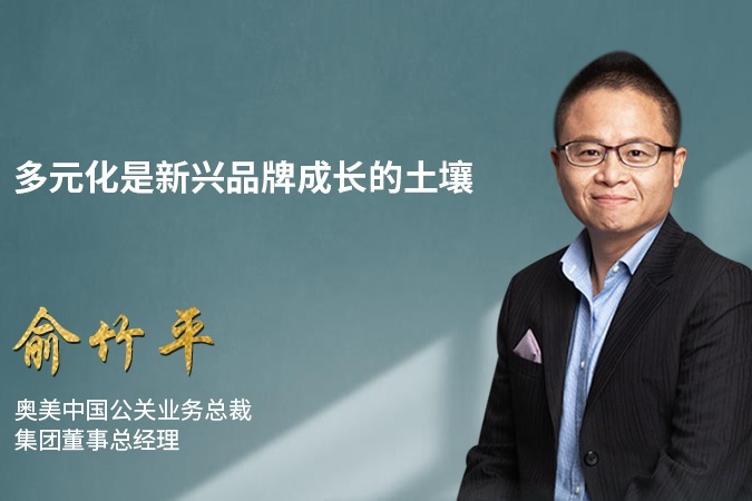 俞竹平_奥美中国公关业务总裁"多元化是新兴品牌成长的土壤"