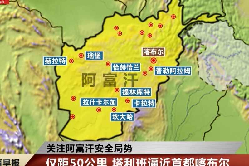 关注阿富汗安全局势塔利班已攻占34个省中18个省会