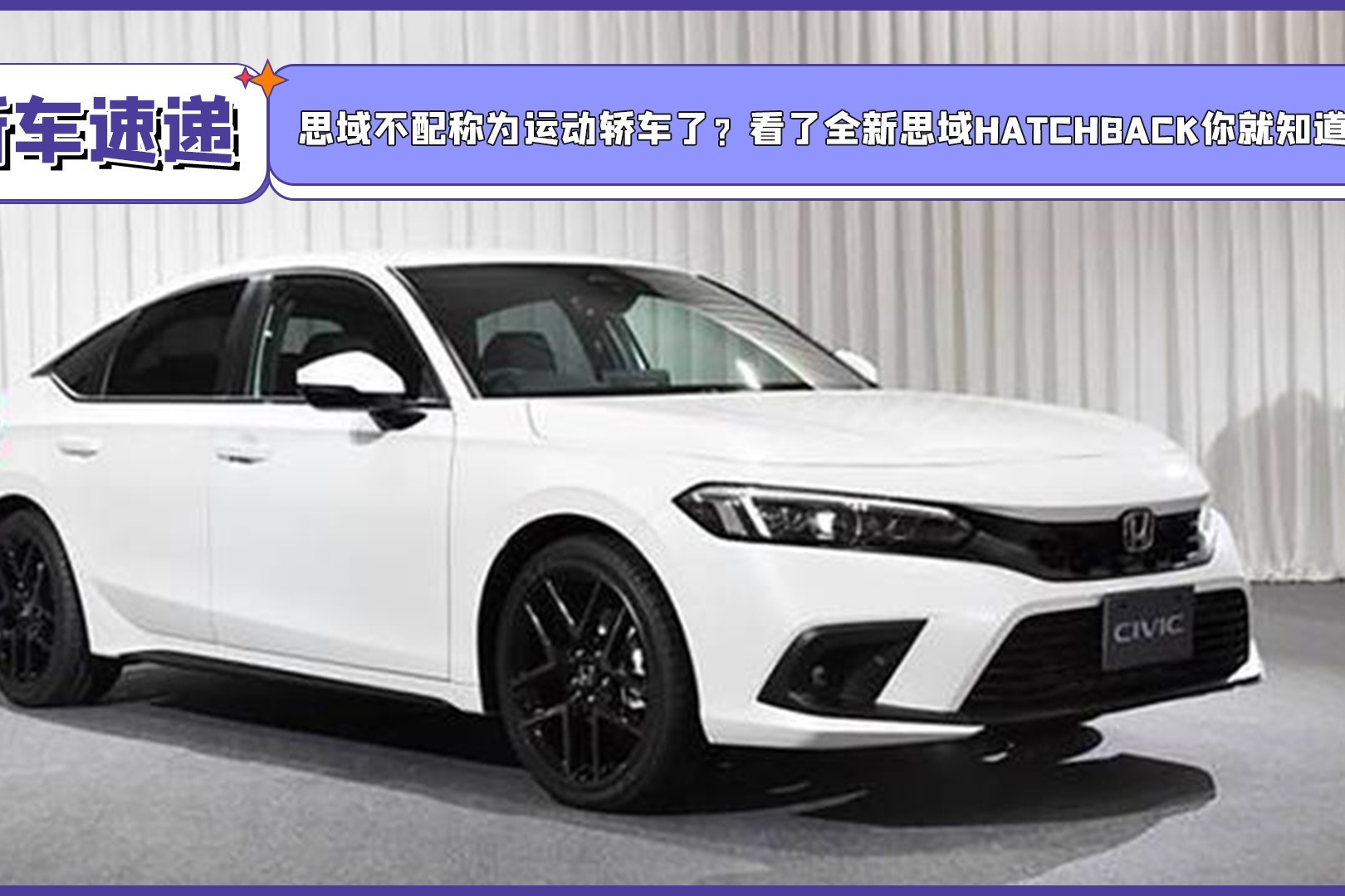 看了全新思域hatchback你就知道