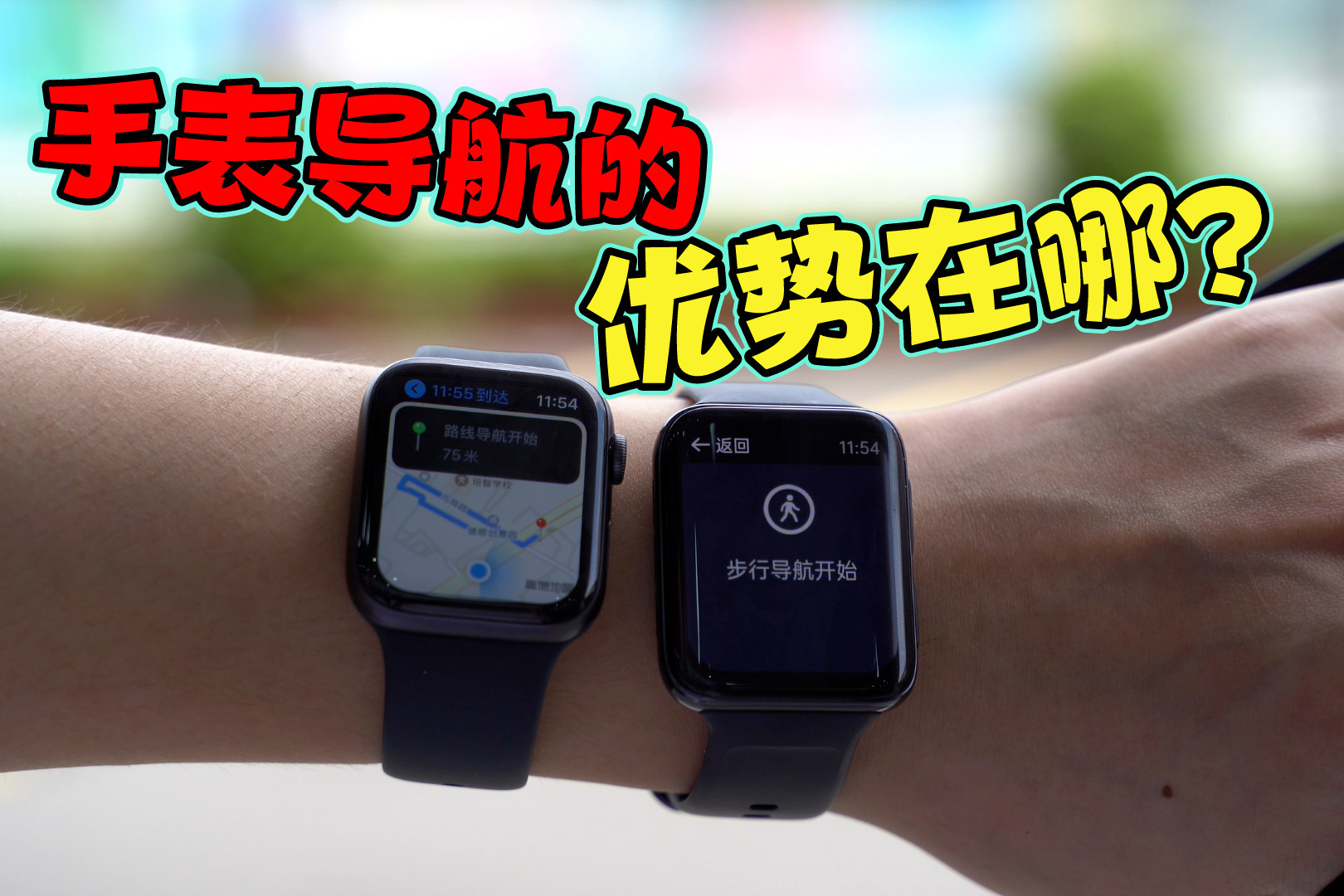 实测oppo和苹果它们的手表导航优势在哪里