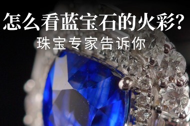 珠宝专家告诉你怎么看蓝宝石的火彩