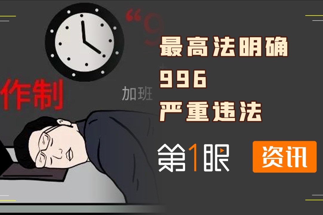 996工作严重违法!最高法明确指出,违反法律规定均无效!