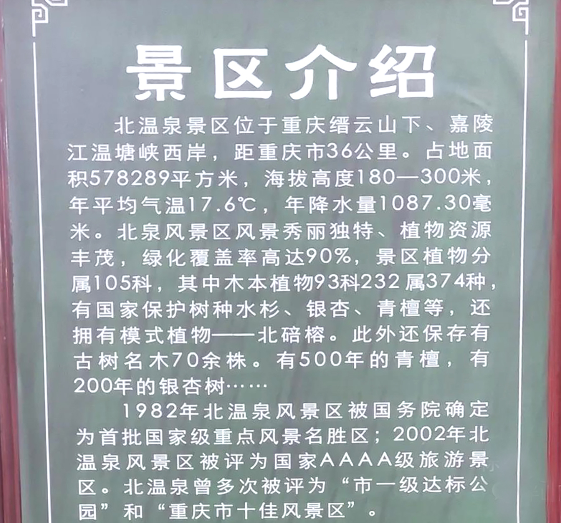 在北碚出轻轨站换在路面上坐公交车就到北温泉了