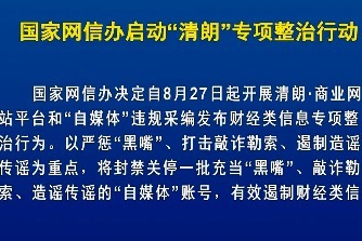 【视频】国家网信办启动"清朗"专项整治行动