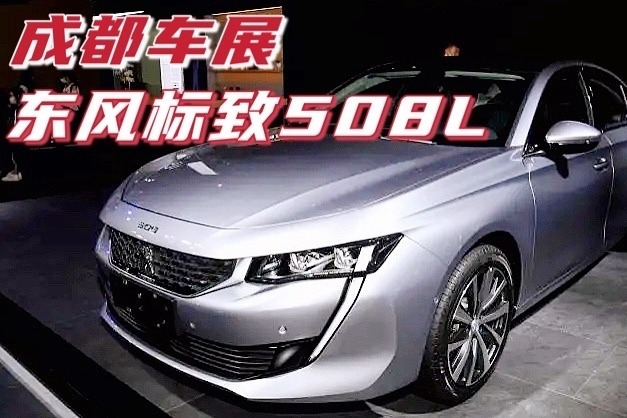 成都车展新款标致508l售1598万起科技配置升级对标凯美瑞