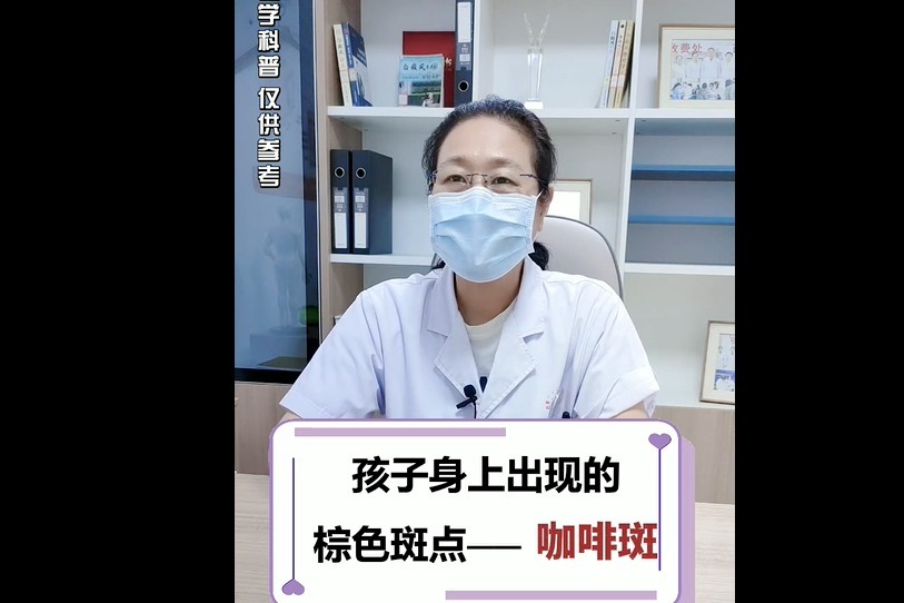 孩子身上出现的棕色斑点—咖啡斑