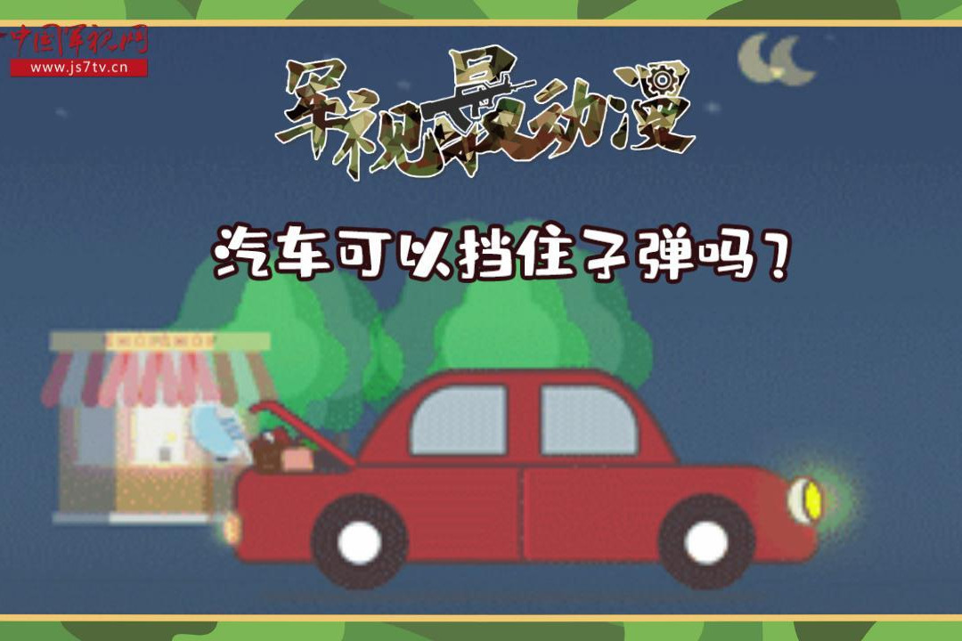【军视最动漫】汽车可以挡住来袭的子弹吗?