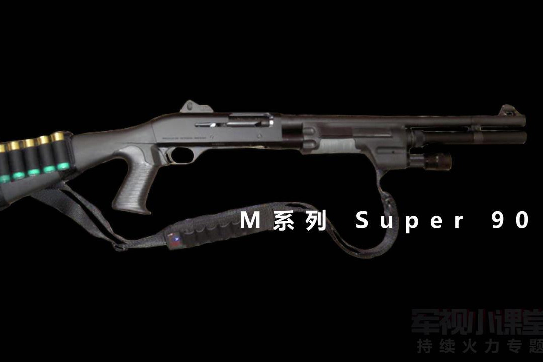benelli m super90系列霰弹枪