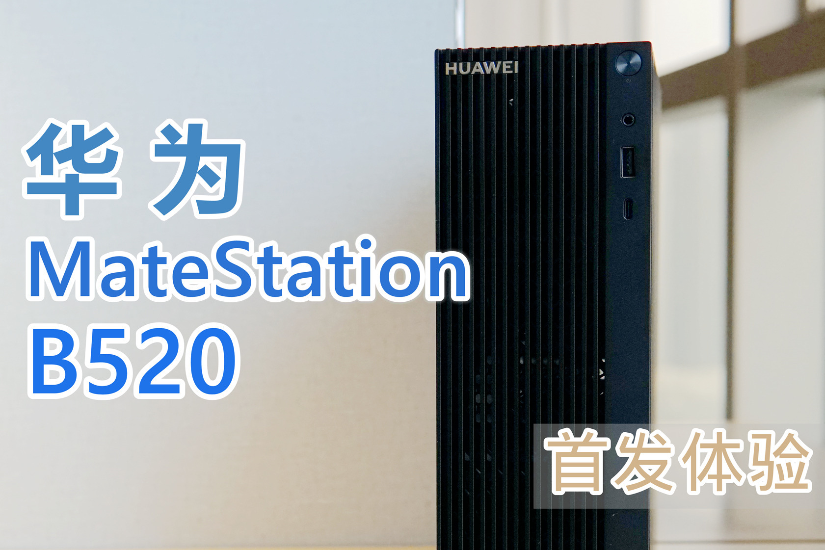 华为matestation b520首发体验:能多屏协同的pc商用机,来了!