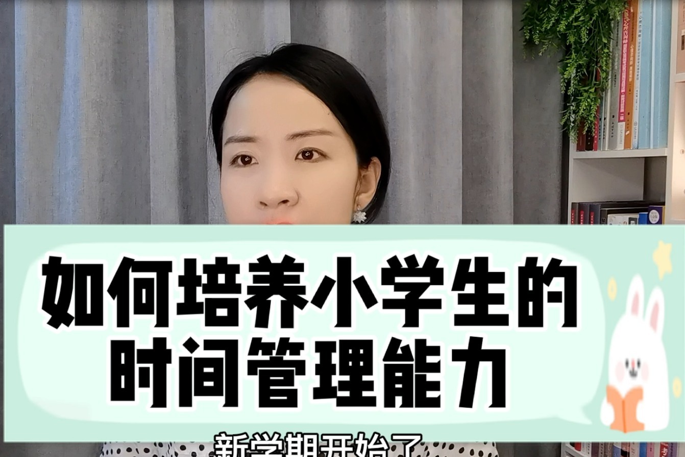 儿童青少年心理分析如何培养小学生的时间管理能力