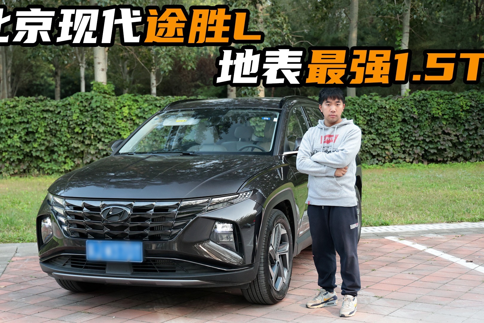 北京现代途胜l地表最强15t