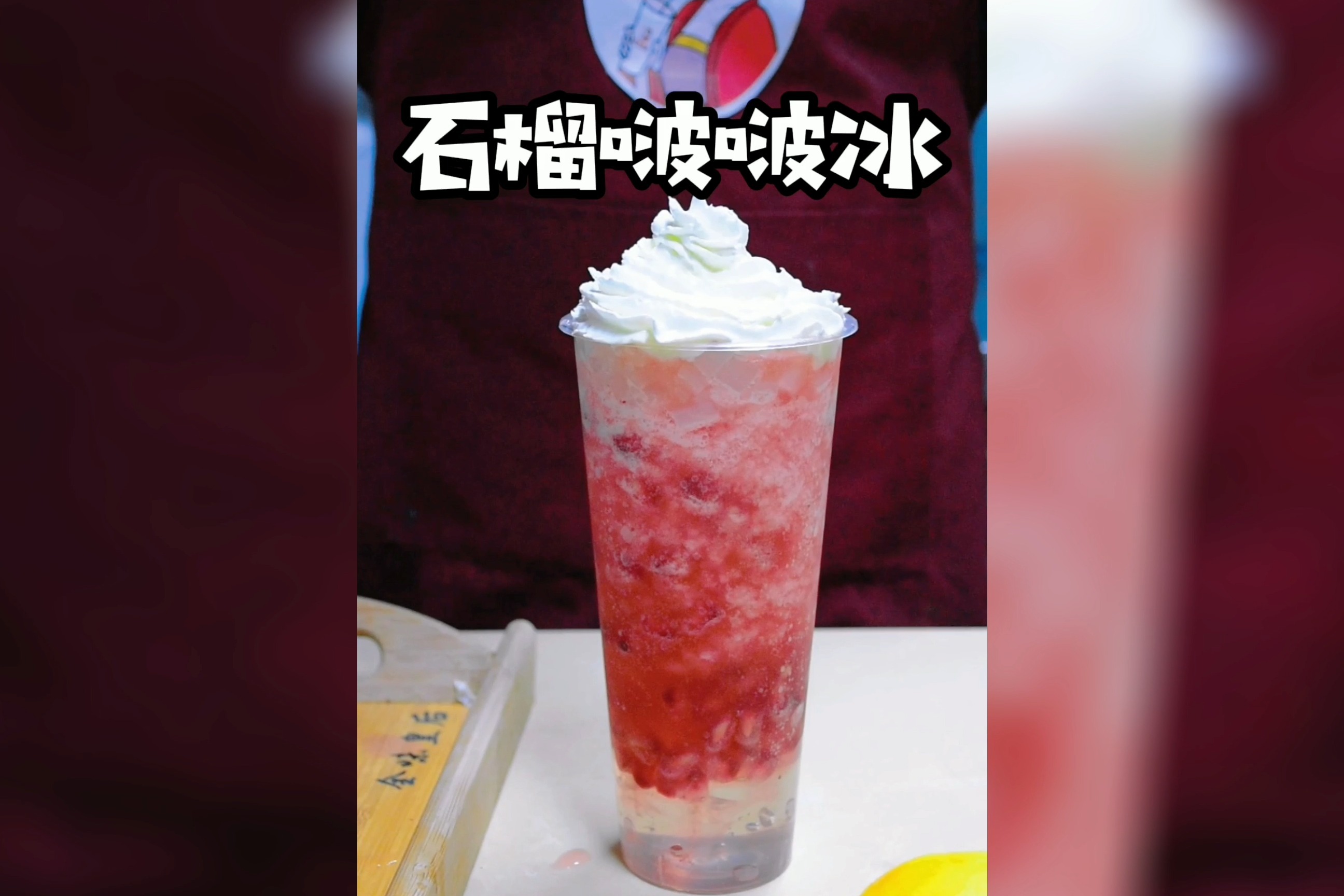 新乡奶茶店石榴波波冰奶茶制作