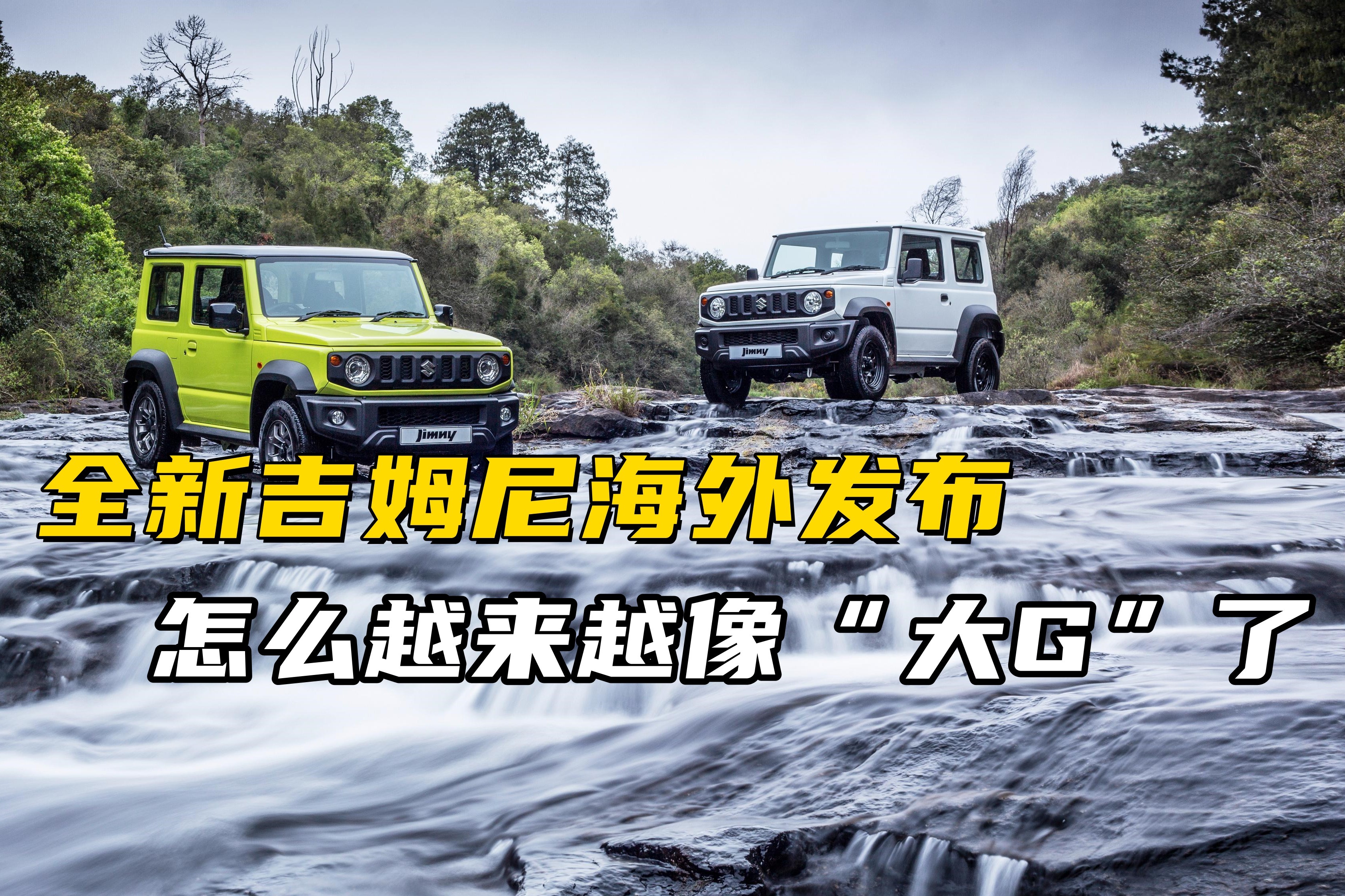全新吉姆尼海外发布,怎么越来越像"大g"了