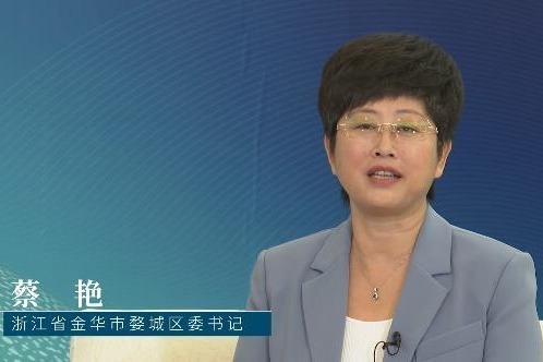 环球访谈婺城区委书记蔡艳