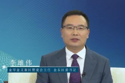 环球访谈金华市金东区委书记李雄伟