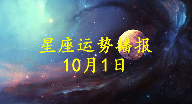 【日运】12星座2021年10月1日运势播报__凤凰网