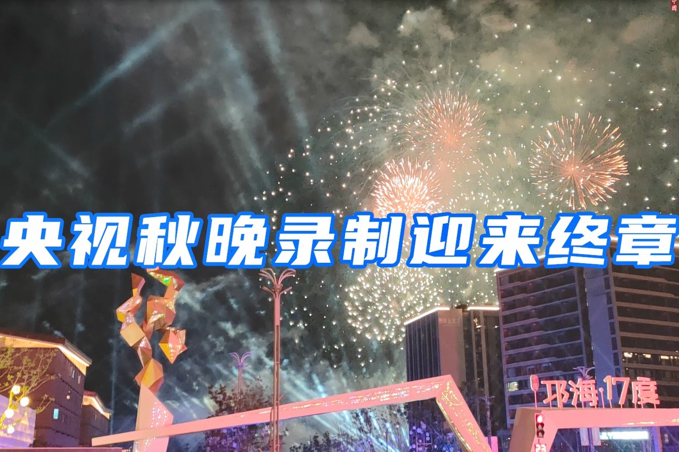 2021中秋晚会,2021央视中秋晚会 2021央视中秋晚会昨夜迎来录制终章