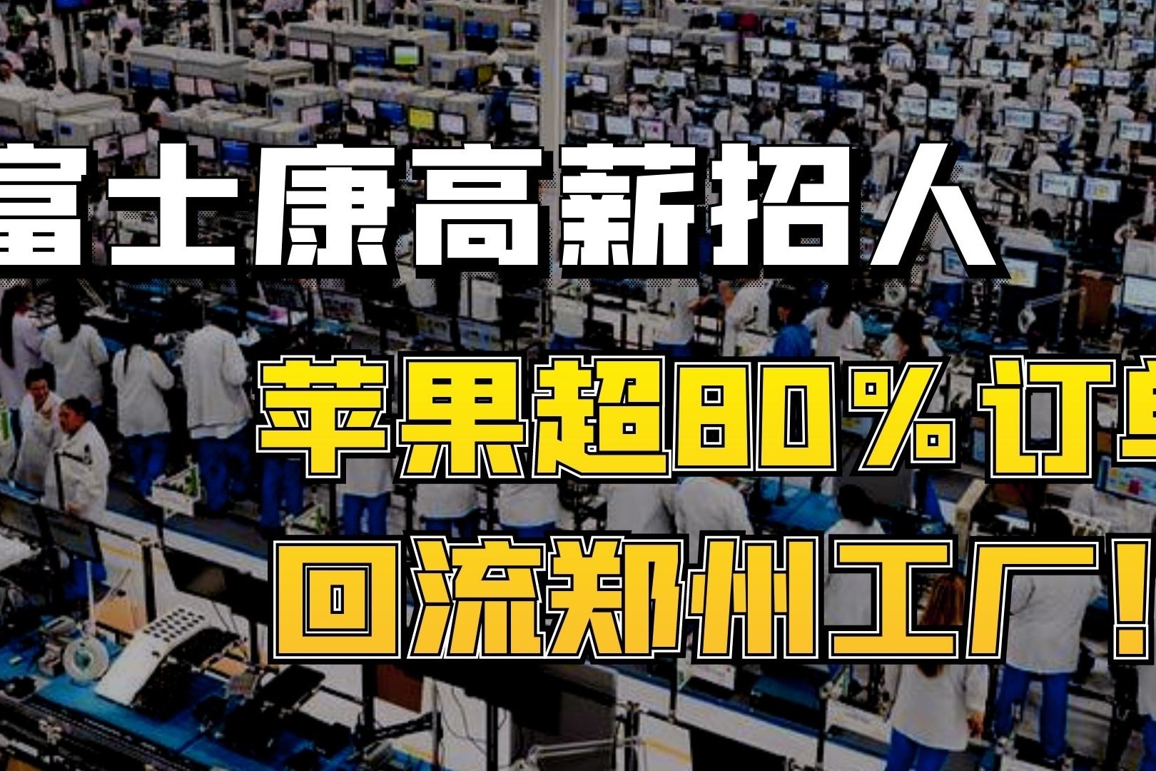 富士康高薪招人,苹果超80%订单回流郑州工厂!