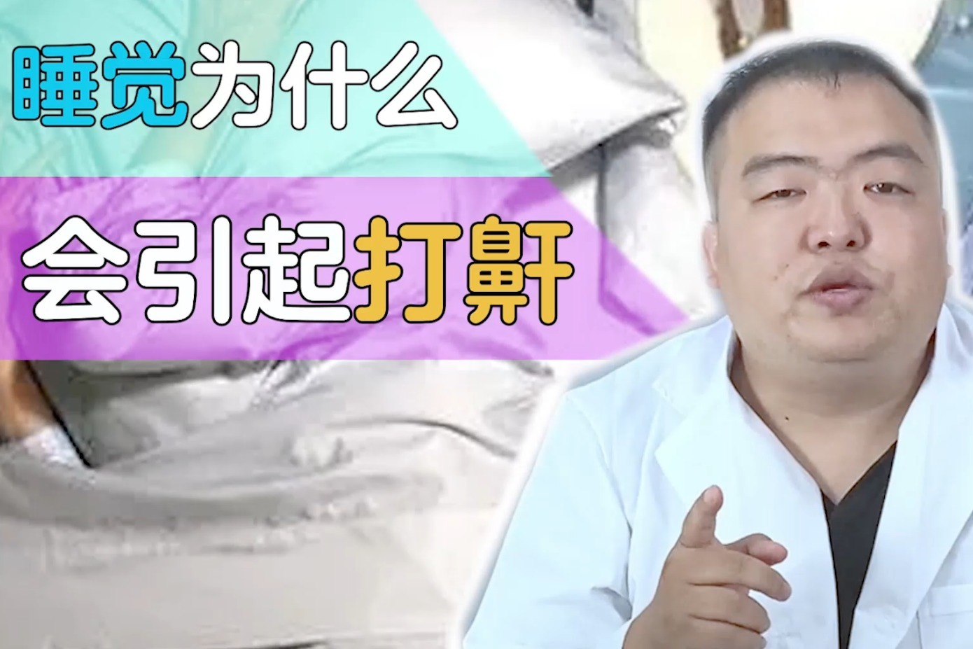 怎样才能睡觉不打呼噜呢?