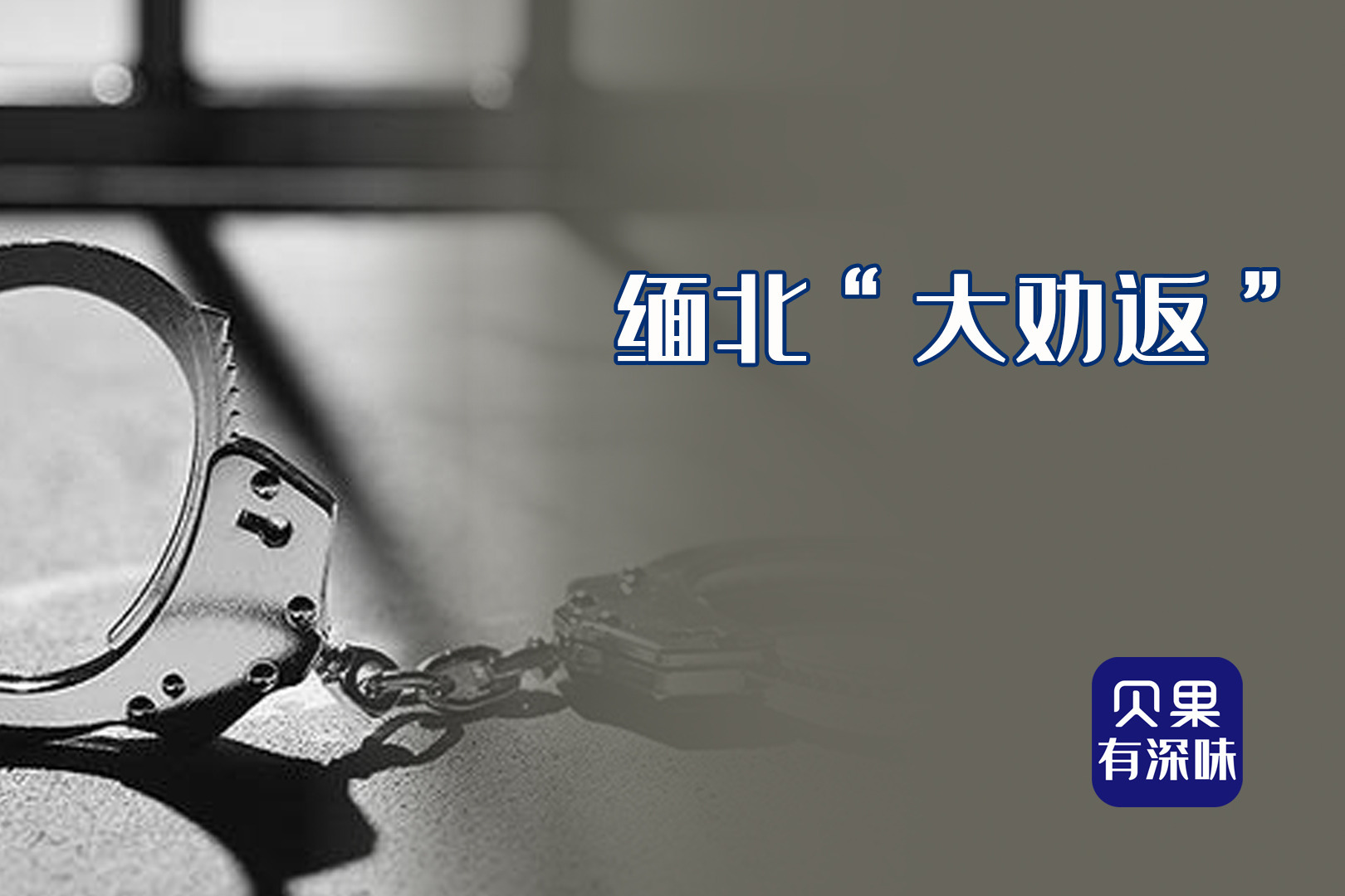 缅北滞留人员大劝返!打击力度再次升级,再不回来就没机会了?