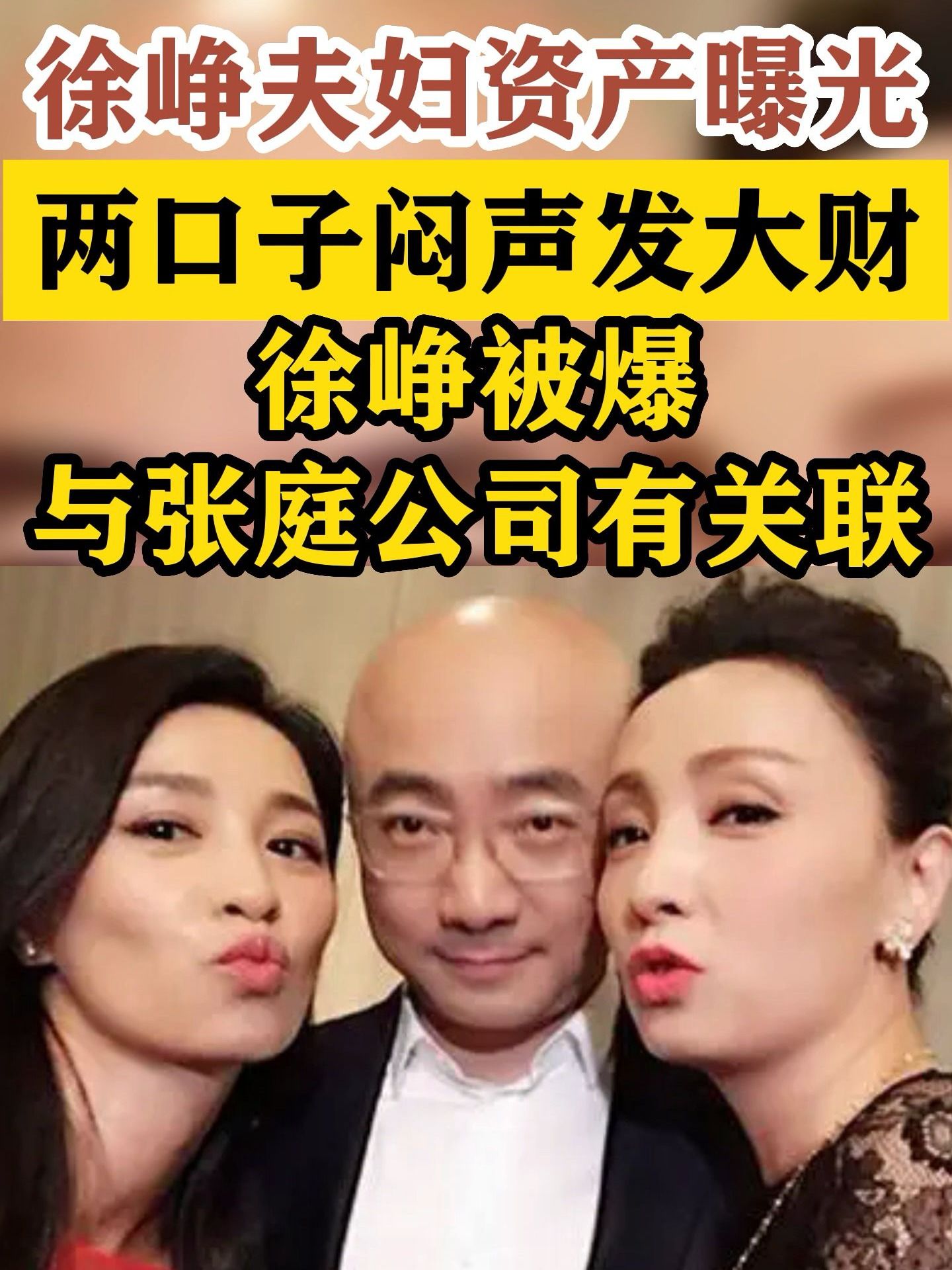 徐峥也被曝出与张庭公司有关联两口子闷声发大财资本帝国曝光