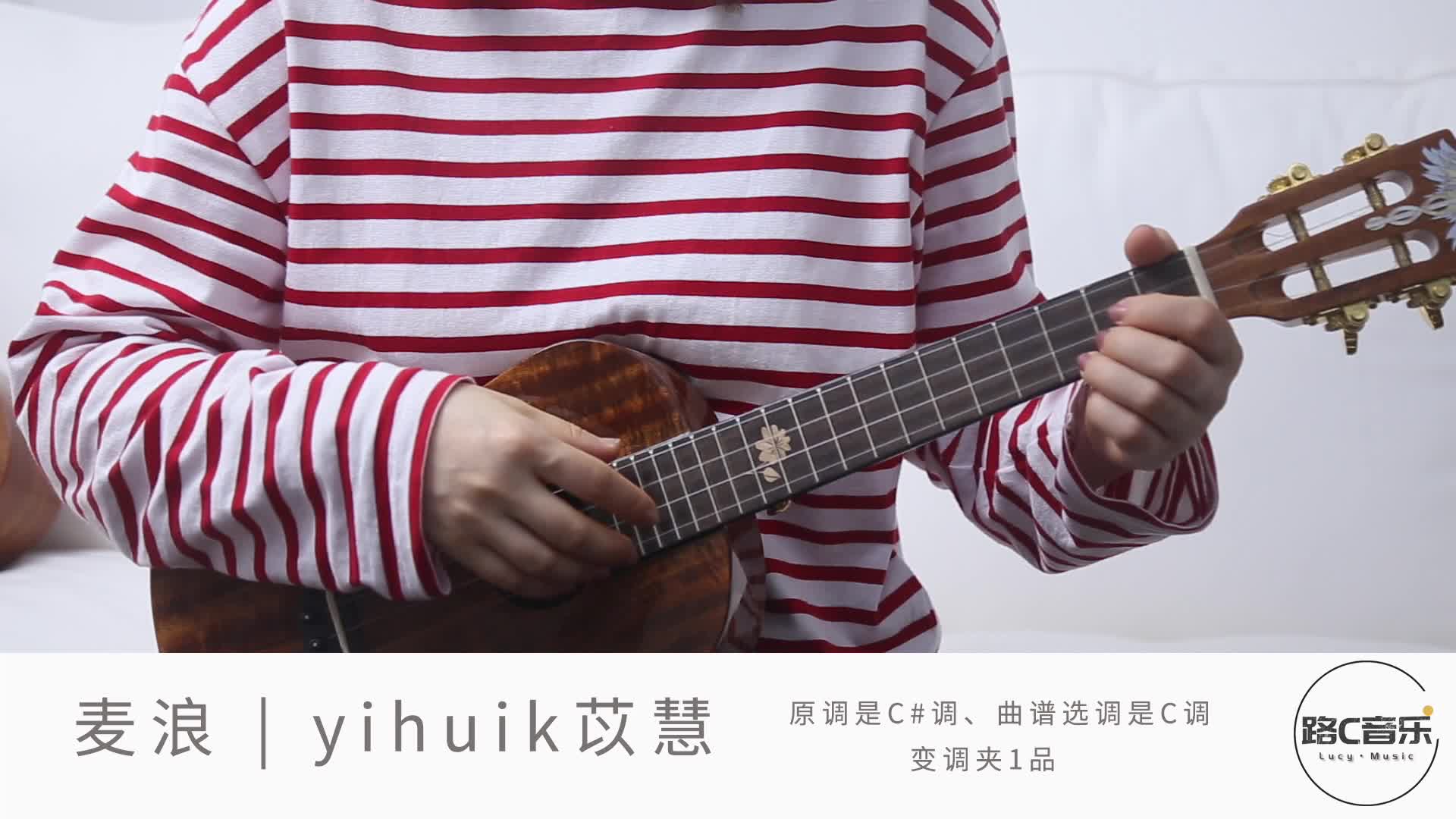 麦浪yihuik苡慧尤克里里弹唱教学