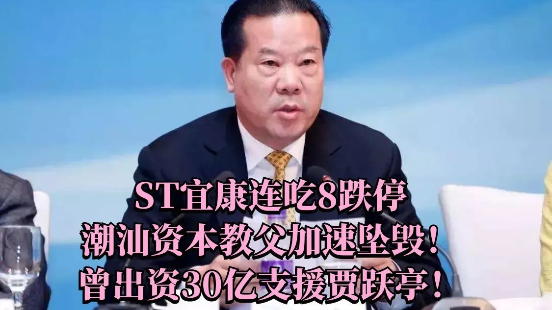 st宜康连吃8跌停潮汕资本教父加速坠毁曾出资30亿支援贾跃亭