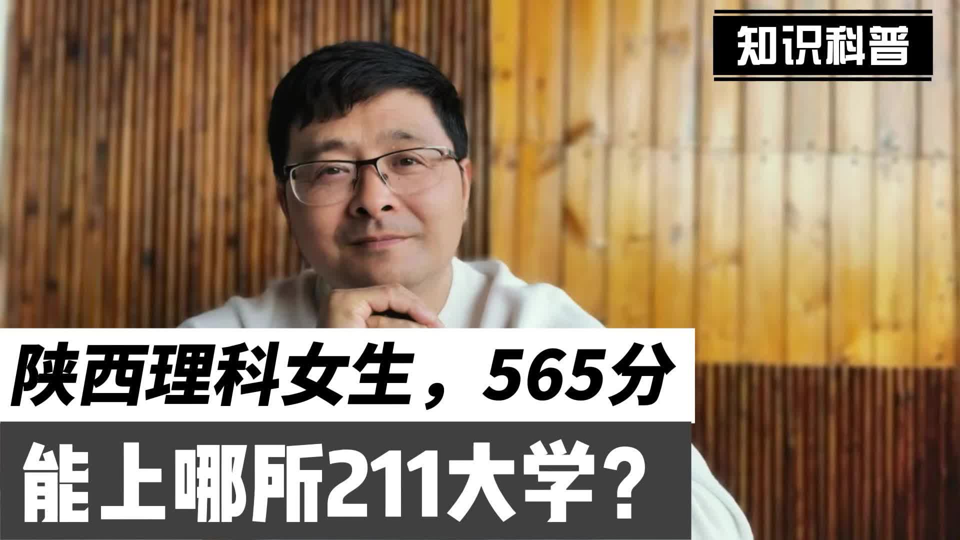 陕西理科女生565分能上哪所211大学现场演示出答案