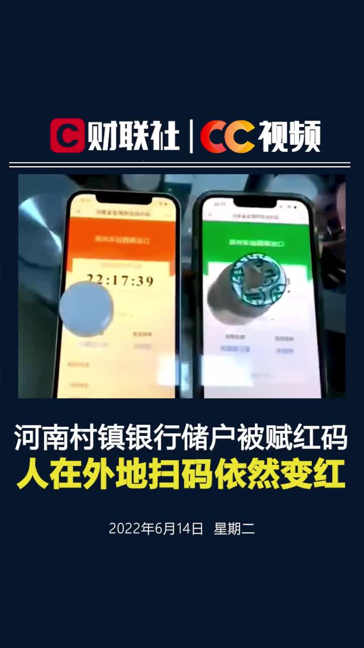 河南村镇银行储户被赋红码人在外地扫码依然变红