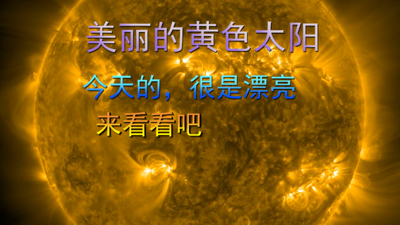 黄色的太阳,你见过吗?震撼又美丽