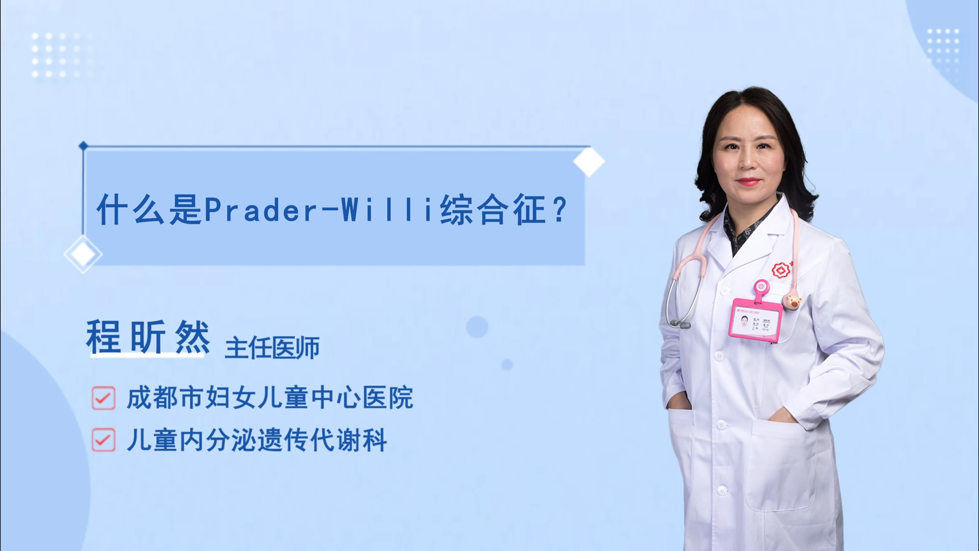 什么是praderwilli综合征