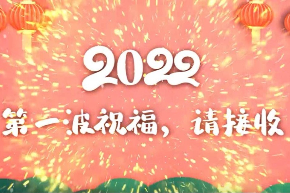 2022第一波祝福