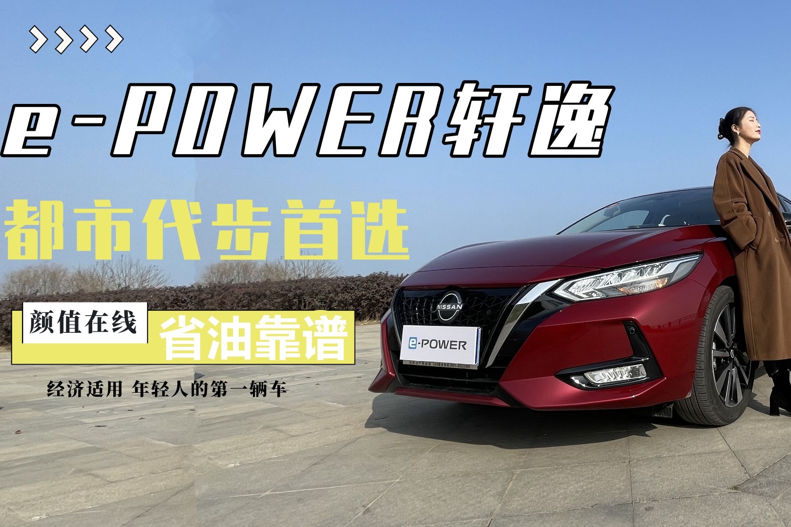 epower轩逸试驾颜值在线经济适用省油还靠谱都市代步首选