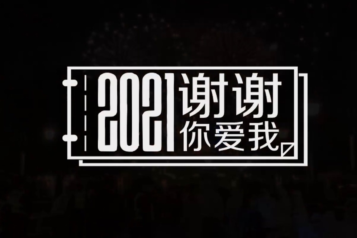 2021谢谢你爱我