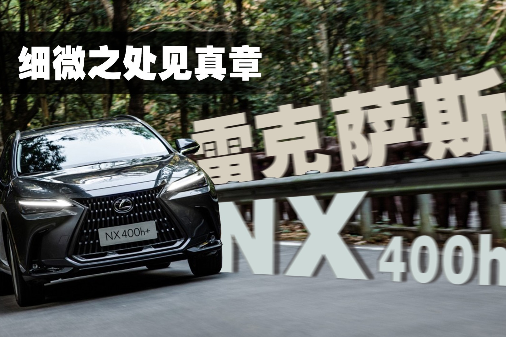 电气化慢了出来就是王炸丨试驾雷克萨斯nx400h