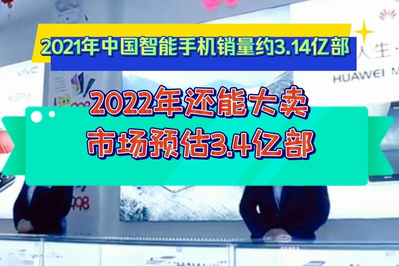 手机还能大卖2022年中国市场智能手机销量有望达34亿部