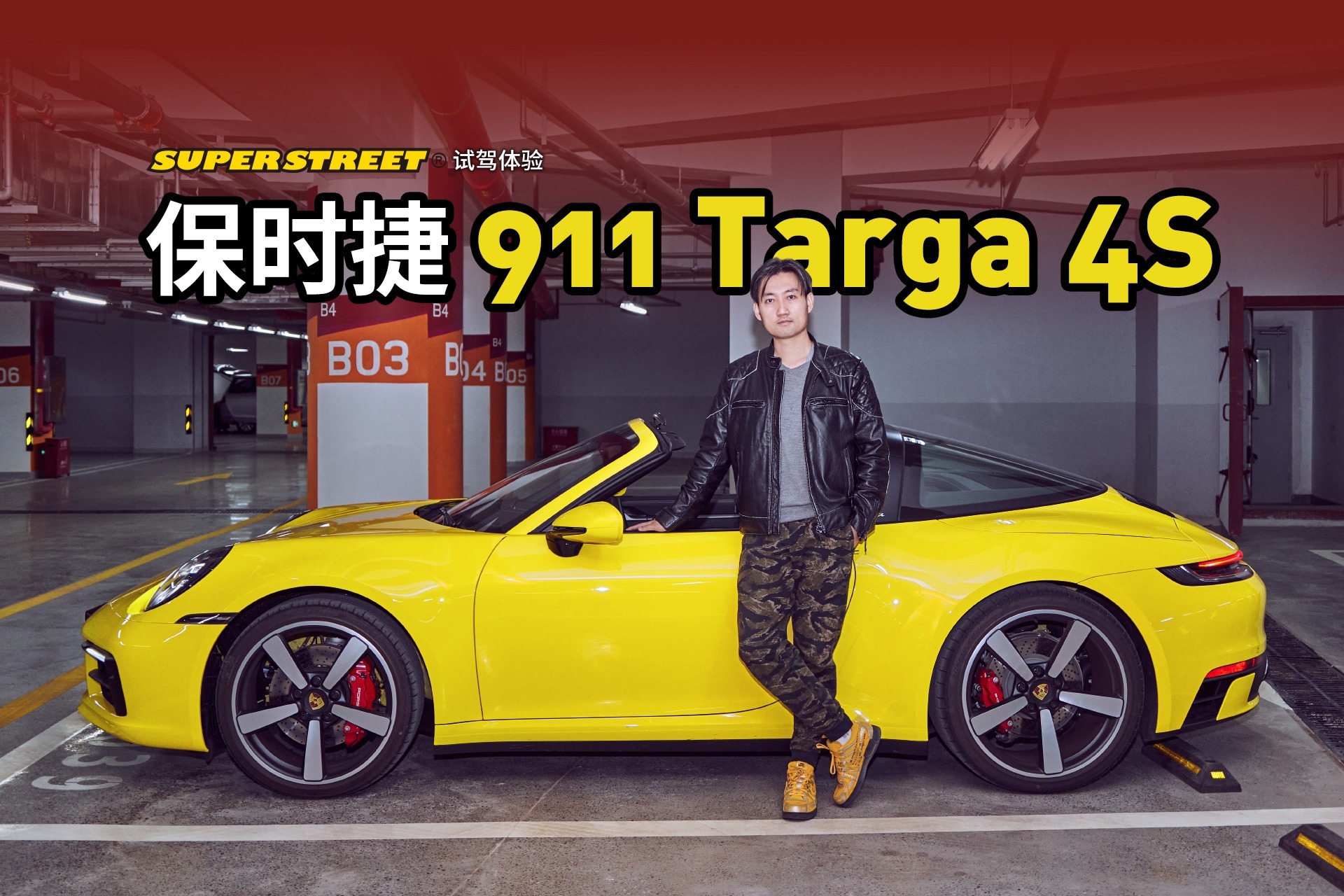 保时捷911targa4s硬顶敞篷超级跑车试驾