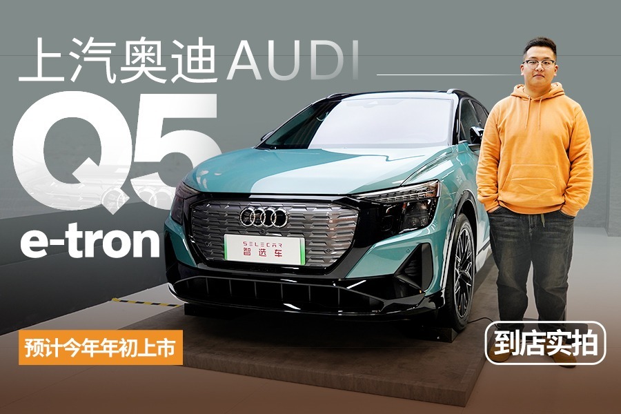 预计今年年初上市预售价40万起到店实拍上汽奥迪q5etron