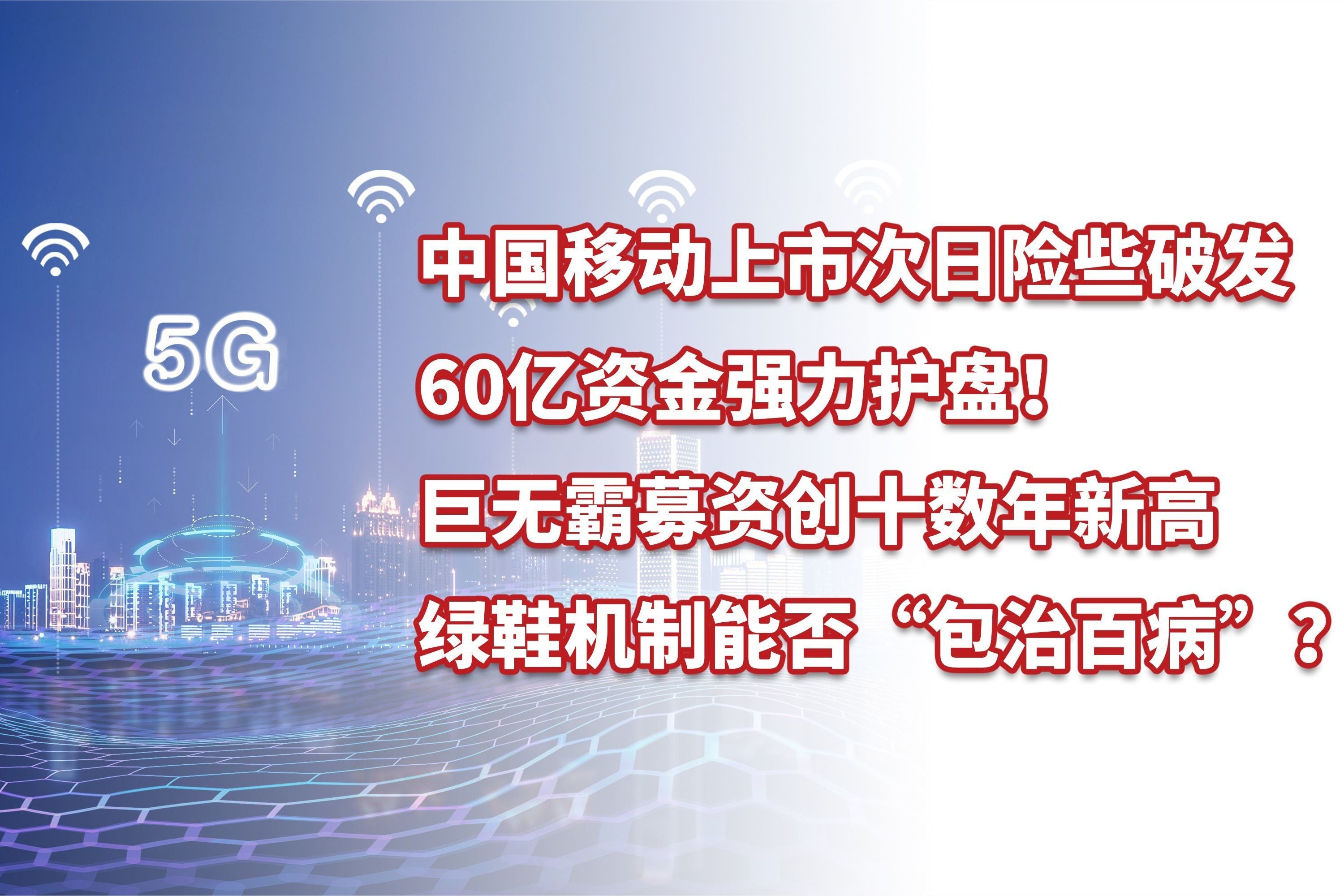 中国移动上市次日险些破发60亿资金护盘绿鞋机制能否奏效