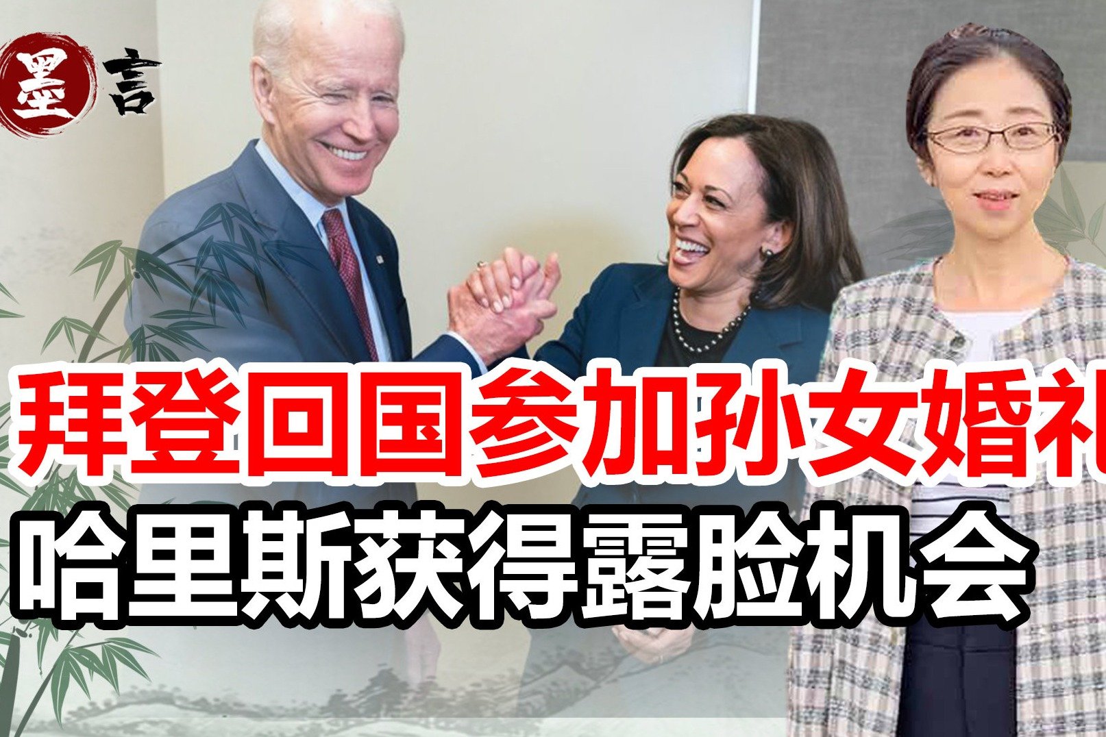 拜登回国参加孙女婚礼,被批"家人重于外交,哈里斯获